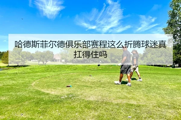 ha-de-si-fei-er-de-ju-le-bu-sai-cheng-zhe-me-zhe-teng-qiu-mi-zhen-kang-de-zhu-ma-2-169.jpg