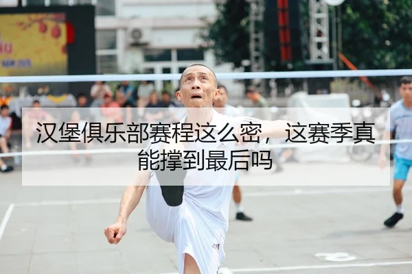 汉堡俱乐部赛程这么密，这赛季真能撑到最后吗