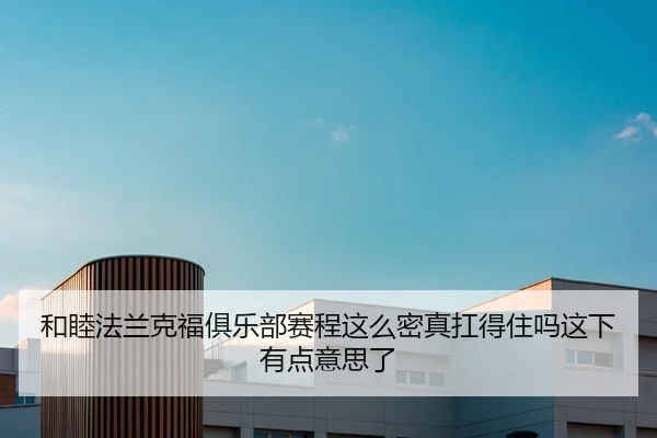 he-mu-fa-lan-ke-fu-ju-le-bu-sai-cheng-zhe-me-mi-zhen-kang-de-zhu-ma-zhe-xia-you-dian-yi-si-le-2-746.jpg