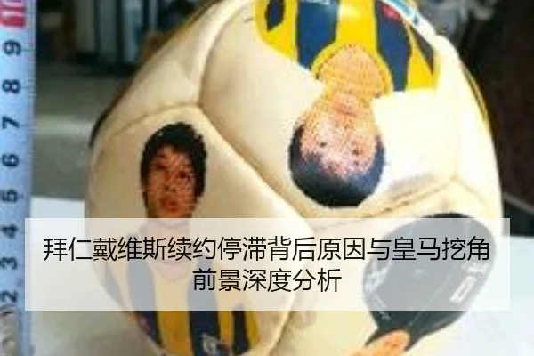 拜仁戴维斯续约停滞背后原因与皇马挖角前景深度分析