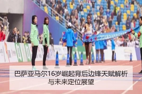 巴萨亚马尔16岁崛起背后边锋天赋解析与未来定位展望