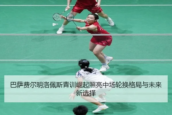 ba-sa-fei-er-ming-luo-pei-si-qing-xun-jue-qi-zhao-liang-zhong-chang-lun-huan-ge-ju-yu-wei-lai-xin-xuan-ze-2-866.jpg