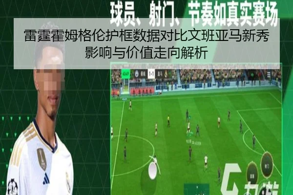 雷霆霍姆格伦护框数据对比文班亚马新秀影响与价值走向解析
