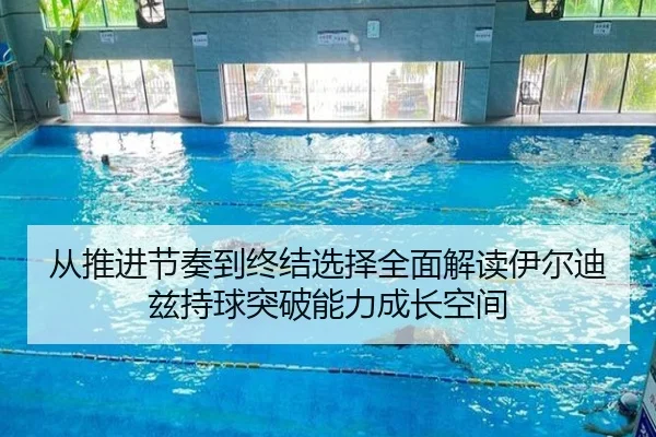 从推进节奏到终结选择全面解读伊尔迪兹持球突破能力成长空间