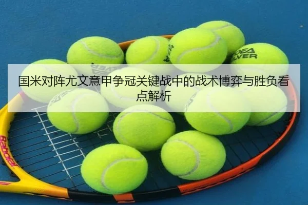 国米对阵尤文意甲争冠关键战中的战术博弈与胜负看点解析